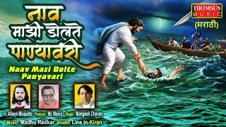 Naav Mazi Dolte Panyavari Official Music Video marathichristiansongs yeshua [upl. by Laurinda]