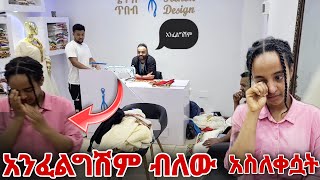 ከእዮብ ጋር እንድትሰሪ አንፈልግም ብለው አስለቀሷት [upl. by Otrebmal]