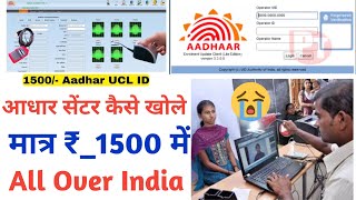 Aadhar UCL Baypass ID Kaise Le Aadhar Card Operator ID Kaise Le Aadhar Centre Open Big Update [upl. by Earej]