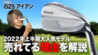 【人気】ゴルフライター鶴原さんがPING「i525 アイアン」が売れてる理由を解説！ [upl. by Ardie]