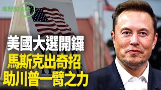 美國大選：大象與驢之爭將決定美國運程國際局勢 【粵講越有趣】（中文字幕） [upl. by Niamreg]