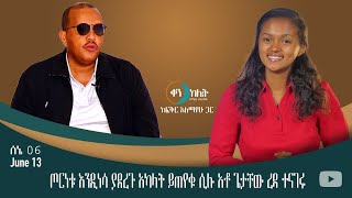 ጦርነቱ እንዲነሳ ያደረጉ አካላት ይጠየቁ። ቀን ከሌት እለታዊ የኮሜዲ ቶክ ሾው ሰኔ 6 ። ken kelet Daily talkshow Jene 132023 [upl. by Moureaux]