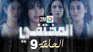 مسلسل المختفي  الحلقة 9 [upl. by Clotilde884]