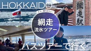 【北海道・網走旅行】バスツアーで行く流氷船おーろら乗船ツアーが凄すぎた！超絶景に大感激な2日目 [upl. by Eidoc]