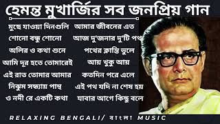 হেমন্ত মুখোপাধ্যায় এর জনপ্রিয় গান I Best of Hemanta Mukherjee Song Album hemanta hemantaalbum [upl. by Dwane]