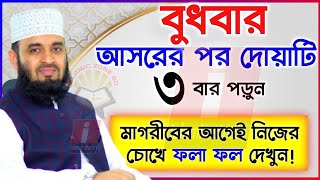 বুধবার আসরের পরে দোয়াটি ৩ বার পড়ুন ইনশাআল্লাহ🔴Mizanur Rahman Azhari 201124 415 PM [upl. by Attenyl]