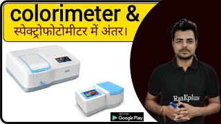 colorimeter  colorimeter biochemistry  difference between colorimeter and spectrophotometer [upl. by Enoch]