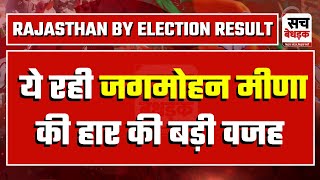 Rajasthan By Election Result ये रही Jagmohan Meena की हार की बड़ी वजह  DC Bairwa  Kirodilal Meena [upl. by Ahtabat]