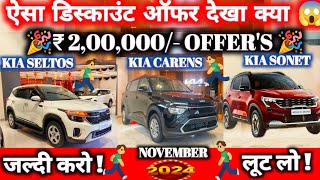 HEAVY DISCOUNT OFFERS ON KIA SONETKIA SELTOSKIA CARENS KIA CARS DISCOUNT OFFER NarrusAutovlogs [upl. by Ogires]