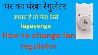 Fan regulator chang kaise karna hai  how to change fan regulator [upl. by Ahseinar]