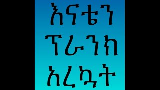 እናቴን ፕራንክ አረኳት [upl. by Yhtamit]