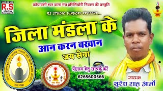 SURESH AARMO  CG GONDWANA SONG  JILA MANDLA KE AAN [upl. by Helsa]