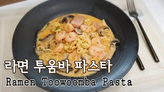 신라면투움바파스타 만들기Ramen Toowoomba Pasta만드는법 [upl. by Luwana]