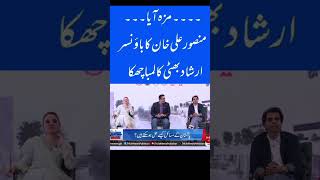 Irshad Bhatti compares himself with Shehbaz sharif and Imran khan  Irshad Bhatti vs Mansoor [upl. by Weinhardt]