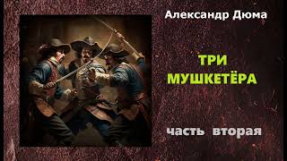 Александр Дюма Три мушкетёра Часть вторая Аудиокнига [upl. by Damon586]