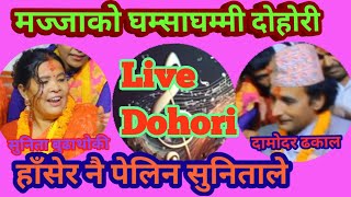 Live Dohori सुनिता बुढाथोकी  दामोदर ढकाल । हाँसेर पेलिन सुनिताले  दामोदर बने हेरेकाे हेर्यै । [upl. by Odella]