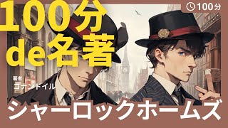 【100分de名著朗読】ボヘミアの醜聞 上 シャーロックホームズ｜大人も眠れる癒しの睡眠用朗読【名著睡眠導入】 [upl. by Berck]