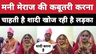 mani meraj की कबूतरी करना चाहती है शादी खोज रही है लड़का mani meraj comedy chinta News [upl. by Leissam]