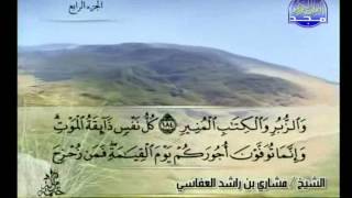 الجزء الرابع من القرأن الكريم الكريم للشيخ مشاري راشد العفاسي كاملا الختمة المرتلة [upl. by Kenelm]