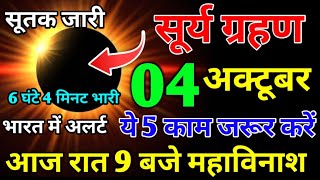 आज सूर्यग्रहण कितने बजे लगेगाkitne baje lagega  Solar Eclipse 2024 today time सूर्यग्रहण सूतक समय [upl. by Margy]