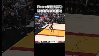 ［NBA］Herro哥  創造兩個飛人😈！ [upl. by Aihsetel]