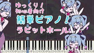 ラビットホール ピアノ 初心者向け ドレミ付き ゆっくり [upl. by Huskey275]