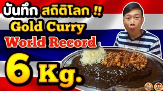 คนไทยคนแรก quotพิชิตข้าวแกงกะหรี่ 6 กิโลquot Gold Curry World Record EATER CNX Ep102 [upl. by Lonee857]