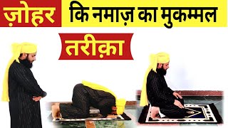 ज़ोहर की नमाज़ का मुकम्मल तरीका हिंदी में  Zohar ki Namaz ka Mukammal Tarika zohar ki Namaz [upl. by Tuesday]