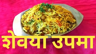 शेवया उपमा। Shevaya Upma Recipe in Marathi [upl. by Hctub]