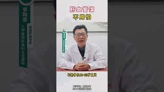 肝血管瘤不用怕，看看中医怎么说 中医 医学科普 chinesemedicine tcm shorts [upl. by Arliene467]