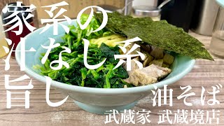 武蔵家 武蔵境店（東京・武蔵境）油そば のり ほうれん草 ＋ サービスライス 〜ラーメン食べて詠います [upl. by Iruahs724]