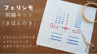 フェリシモ刺繍キット「きほんのき」ストレートステッチフライステッチボタンホールステッチ [upl. by Saimon]