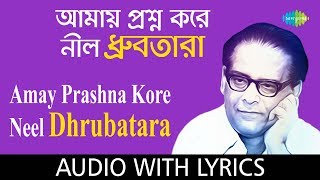 Amay Prashna Kare Neel Dhrubatara with lyric  আমায় প্রশ্ন করে নীল ধ্রুবতারা  Hemanta Mukherjee [upl. by Valeda491]