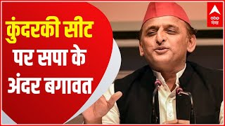 Moradabad में उल्टा पड़ गया Akhilesh का दांव कुंदरकी सीट पर शुरू हुई पार्टी के अंदर बगावत [upl. by Mclyman]