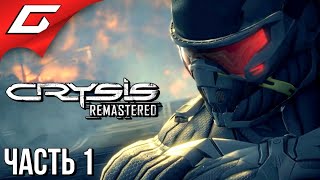 МАКСИМУМ ГРАФИКИ ➤ CRYSIS Remastered ➤ Прохождение 1 [upl. by Atived817]