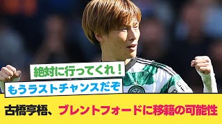 ブレントフォード、日本代表FW古橋亨梧を狙ってる模様【サッカー 2ch】 [upl. by Leuqer]