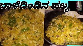 ಕಿಡ್ನಿ ಸ್ಟೋನ್ ಕರಗಿಸುವ ಬಾಳೆದಿಂಡಿನ ಪಲ್ಯbanana stem fry ಕನ್ನಡ [upl. by Trocki]