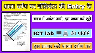 volunteer entry on shala darpan shala darpan per ICT lab entry kaise kare volunteer entry kaise [upl. by Eittah361]