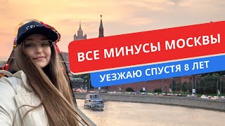 50 МИНУСОВ МОСКВЫ УЕХАЛА 8 ЛЕТ СПУСТЯ [upl. by Ameh]