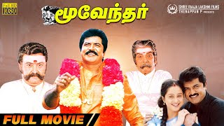 Moovendhar  Full Movie HD  Sarathkumar  Devayani  M N Nambiar  Suraj [upl. by Elfstan]