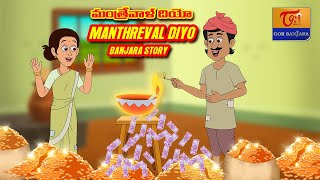 Banjara Stories 2021  Manthreval Diyo  మంత్రేవాళ్ దియో  బంజారా కథలు  Tori Gor Banjara [upl. by Dowlen]