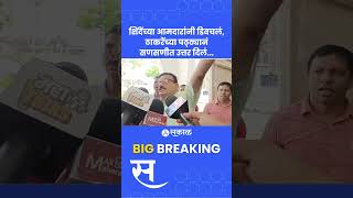 Eknath Shinde vs Uddhav Thackeray सत्ताधाऱ्यांच्या आंदोलनाला Bhaskar Jadhav यांचं प्रत्युत्तर [upl. by Hsihsa967]