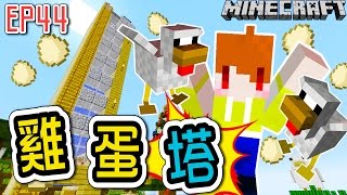 【Minecraft】茶杯原味生存Ep44 一塔三吃經驗塔食物綠寶石一次滿足的雞蛋塔【當個創世神麥塊】 [upl. by Horatio969]