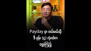 စျေးကျချိန် Payday မှာ ဝယ်မယ်ဆို ဒီ ဖုန်း ၄ လုံးထဲက ရွေးကြည့် [upl. by Onitrof]