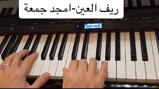 امجد جمعةريف العينآه يا ريف العينعزف [upl. by Aleihs]