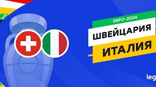 ЕВРО 2024 ШВЕЙЦАРИЯ VS ИТАЛИЯ  290624  18 ФИНАЛА [upl. by Rehprotsirhc122]