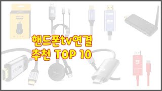 핸드폰tv연결 최고 이 가격에 이 품질 가성비 최고 상품 TOP 10 [upl. by Agbogla]