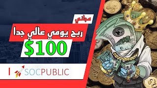 موقع socpublic لربح 100 يوميا بدون ايداع او نصب  الربح من الانترنت للمبتدئين 2024 [upl. by Anitnelav472]