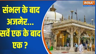 Sambhal Vs Ajmer Masjid Controversy संभल के बाद अजमेरसर्वे एक के बाद एक   UP  Rajasthan [upl. by Vincenty]