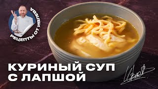 САМЫЙ ВКУСНЫЙ КУРИНЫЙ СУП С ДОМАШНЕЙ ЛАПШОЙ [upl. by Anahoj715]